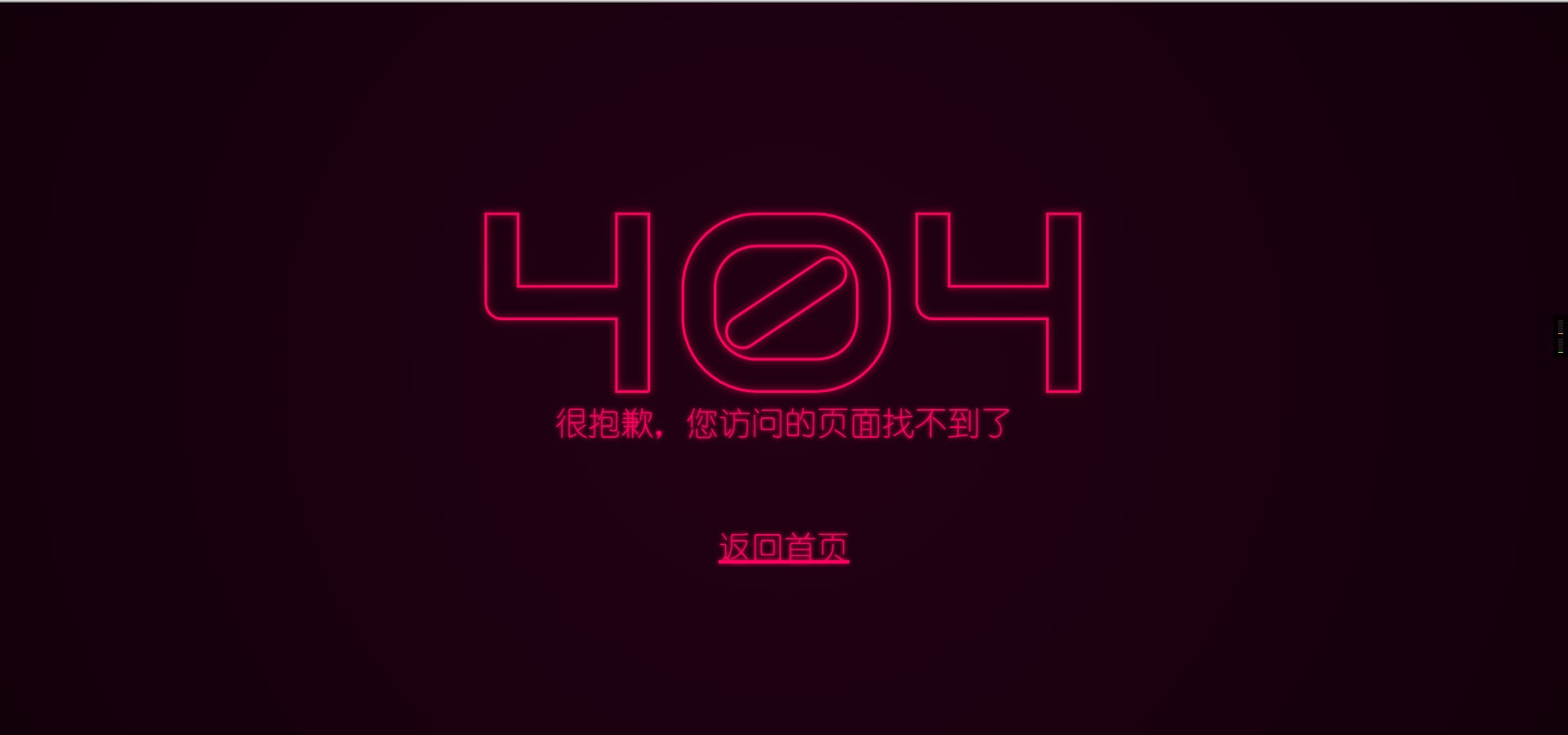 好看的404页面整合源码-Didor博客