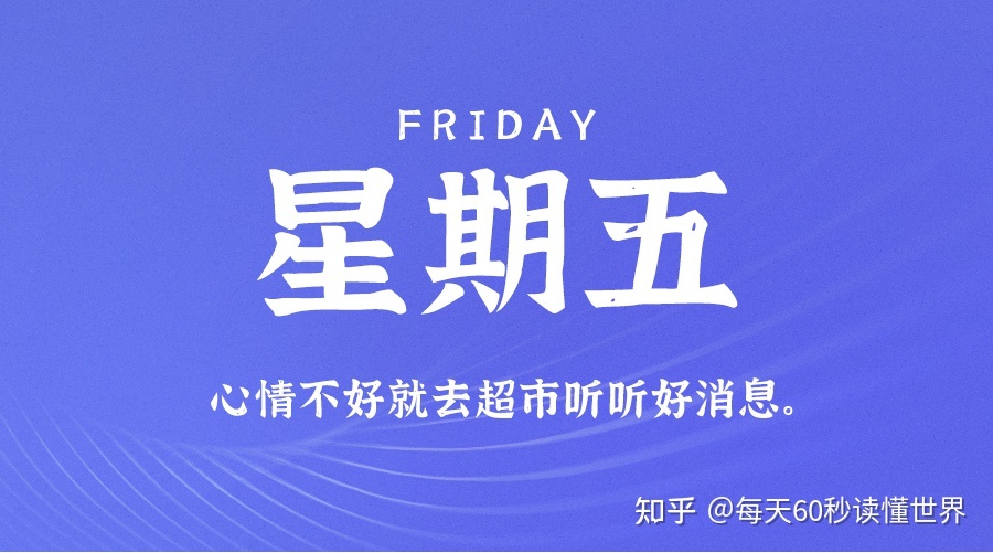 11月11日,星期五,在这里每天60秒读懂世界!-Didor博客